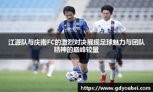 江源队与庆南FC的激烈对决展现足球魅力与团队精神的巅峰较量