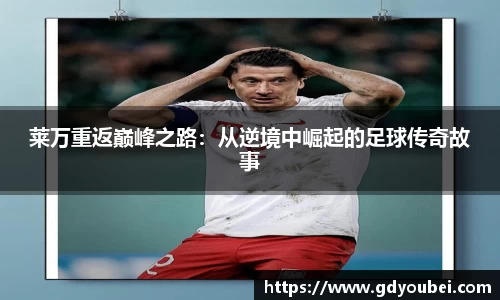莱万重返巅峰之路：从逆境中崛起的足球传奇故事