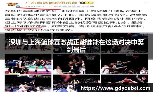 深圳与上海篮球赛激战正酣谁能在这场对决中笑到最后