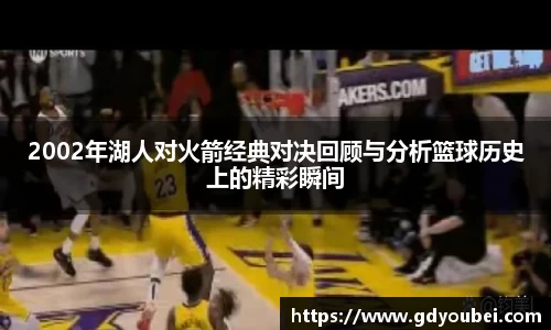 2002年湖人对火箭经典对决回顾与分析篮球历史上的精彩瞬间