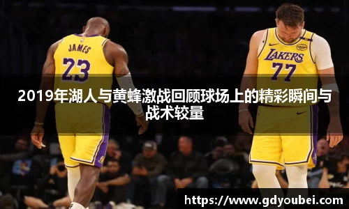 2019年湖人与黄蜂激战回顾球场上的精彩瞬间与战术较量
