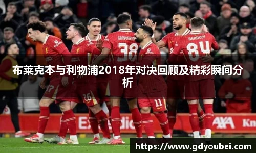 布莱克本与利物浦2018年对决回顾及精彩瞬间分析
