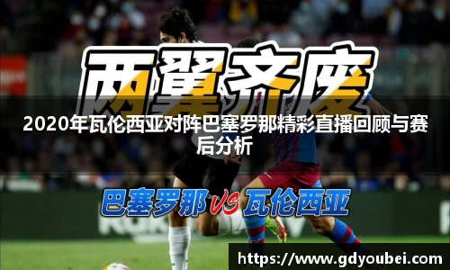 2020年瓦伦西亚对阵巴塞罗那精彩直播回顾与赛后分析