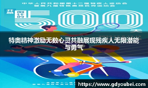 特奥精神激励无数心灵共融展现残疾人无限潜能与勇气