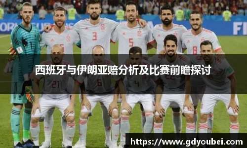 西班牙与伊朗亚赔分析及比赛前瞻探讨